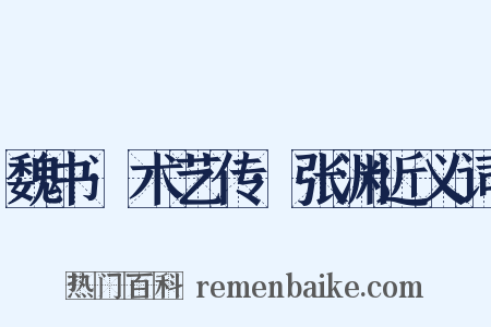 魏书·术艺传·张渊近义词是什么意思的图片